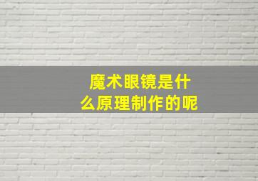 魔术眼镜是什么原理制作的呢