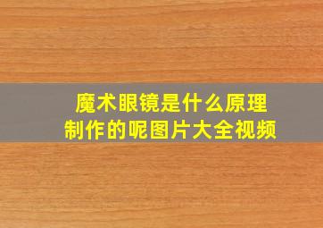 魔术眼镜是什么原理制作的呢图片大全视频