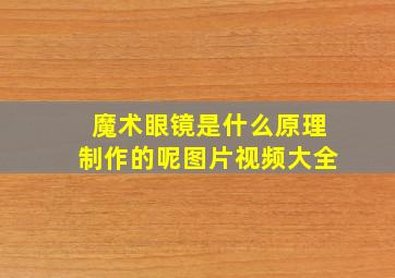 魔术眼镜是什么原理制作的呢图片视频大全