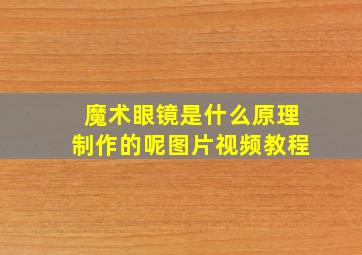 魔术眼镜是什么原理制作的呢图片视频教程