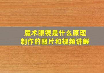 魔术眼镜是什么原理制作的图片和视频讲解