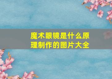 魔术眼镜是什么原理制作的图片大全