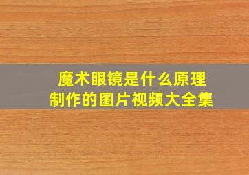 魔术眼镜是什么原理制作的图片视频大全集