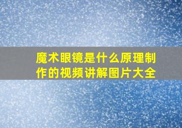 魔术眼镜是什么原理制作的视频讲解图片大全