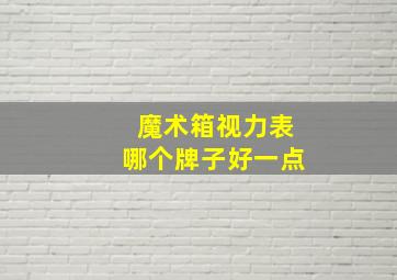 魔术箱视力表哪个牌子好一点