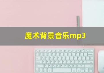 魔术背景音乐mp3