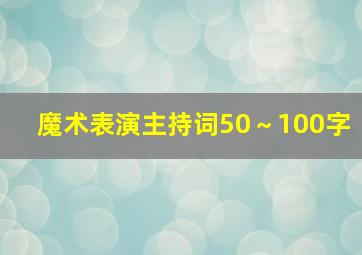 魔术表演主持词50～100字