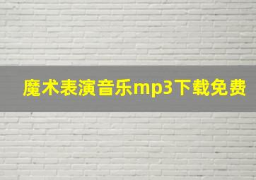 魔术表演音乐mp3下载免费