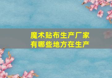 魔术贴布生产厂家有哪些地方在生产