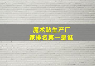 魔术贴生产厂家排名第一是谁