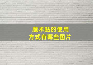 魔术贴的使用方式有哪些图片