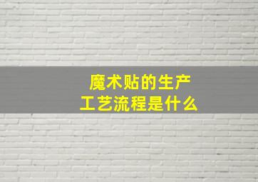 魔术贴的生产工艺流程是什么