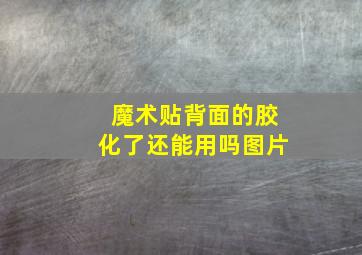 魔术贴背面的胶化了还能用吗图片