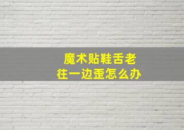 魔术贴鞋舌老往一边歪怎么办