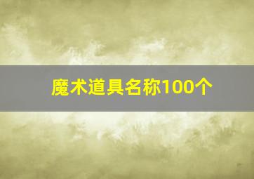 魔术道具名称100个