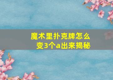 魔术里扑克牌怎么变3个a出来揭秘