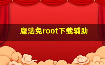 魔法免root下载辅助