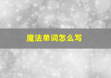 魔法单词怎么写