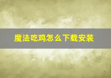 魔法吃鸡怎么下载安装