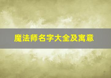 魔法师名字大全及寓意