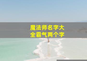 魔法师名字大全霸气两个字