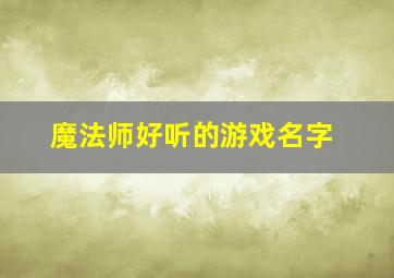 魔法师好听的游戏名字