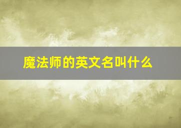 魔法师的英文名叫什么