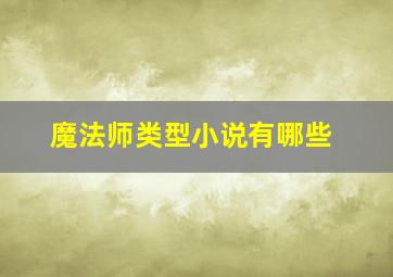 魔法师类型小说有哪些