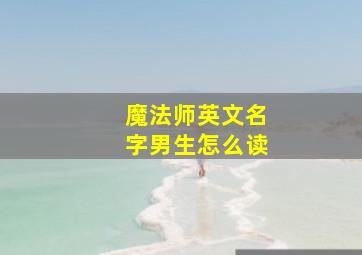 魔法师英文名字男生怎么读