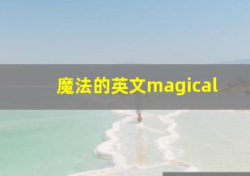 魔法的英文magical