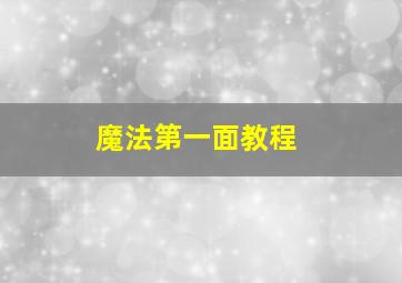 魔法第一面教程