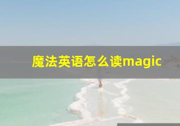 魔法英语怎么读magic