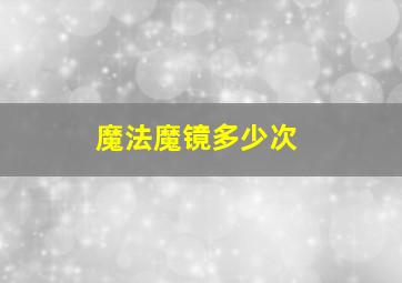 魔法魔镜多少次