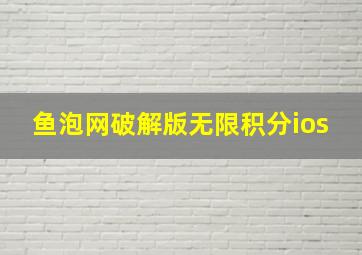 鱼泡网破解版无限积分ios