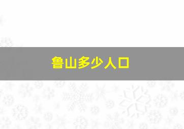 鲁山多少人口