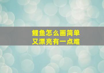 鲤鱼怎么画简单又漂亮有一点难