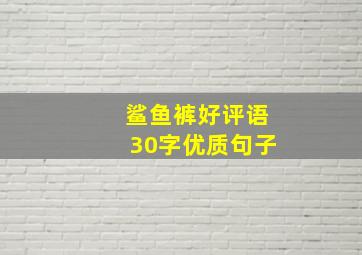 鲨鱼裤好评语30字优质句子