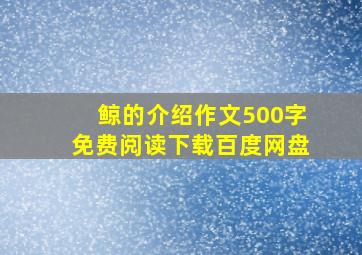 鲸的介绍作文500字免费阅读下载百度网盘