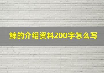 鲸的介绍资料200字怎么写