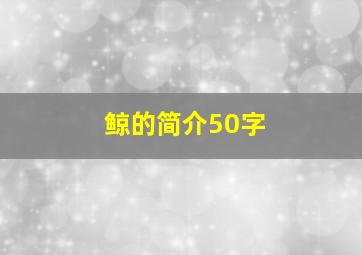 鲸的简介50字