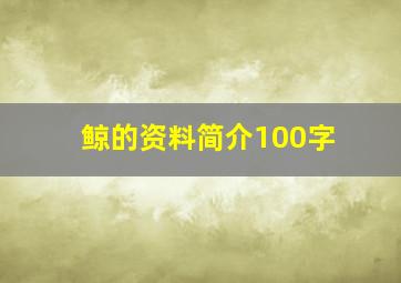 鲸的资料简介100字