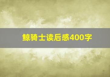 鲸骑士读后感400字