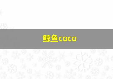 鲸鱼coco