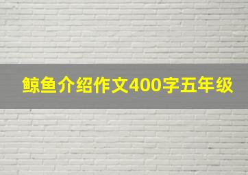 鲸鱼介绍作文400字五年级