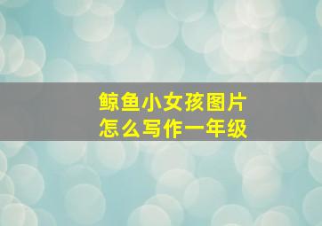 鲸鱼小女孩图片怎么写作一年级