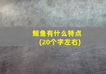 鲸鱼有什么特点(20个字左右)