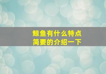 鲸鱼有什么特点简要的介绍一下