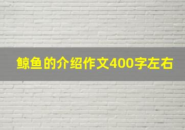 鲸鱼的介绍作文400字左右