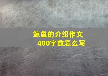 鲸鱼的介绍作文400字数怎么写