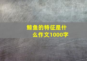 鲸鱼的特征是什么作文1000字